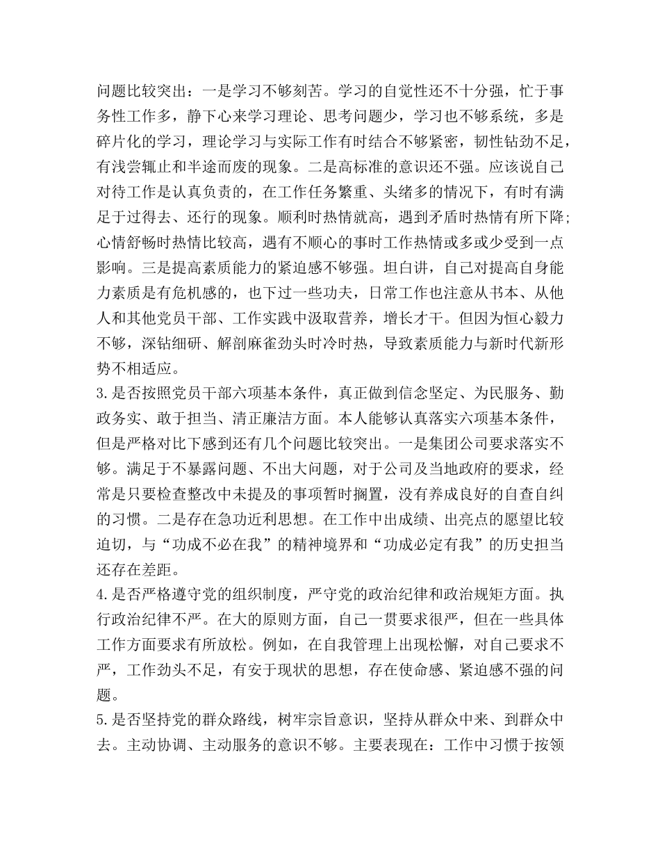 对照党章党规 [集团党委对照党章党规“十八个是否”检视检查个人剖析材料] _第3页