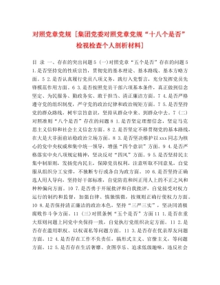 对照党章党规 [集团党委对照党章党规“十八个是否”检视检查个人剖析材料] 
