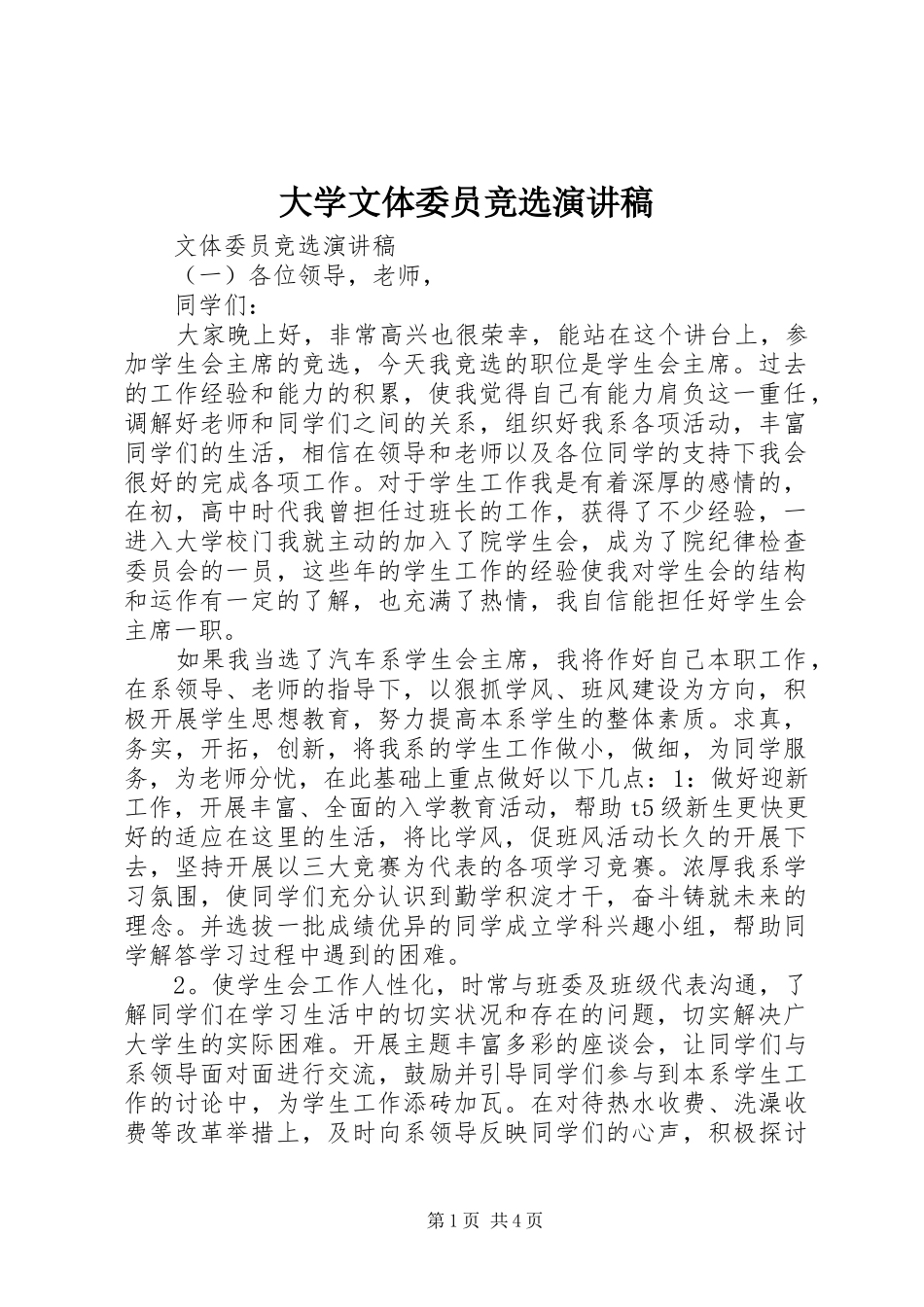 大学文体委员竞选致辞演讲稿_第1页