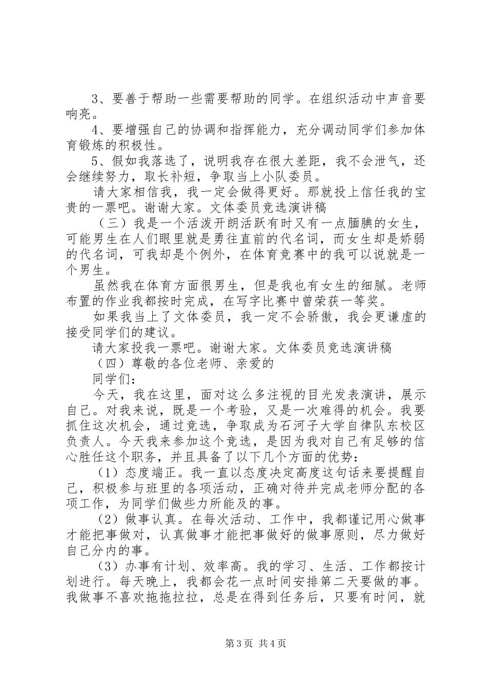 大学文体委员竞选致辞演讲稿_第3页