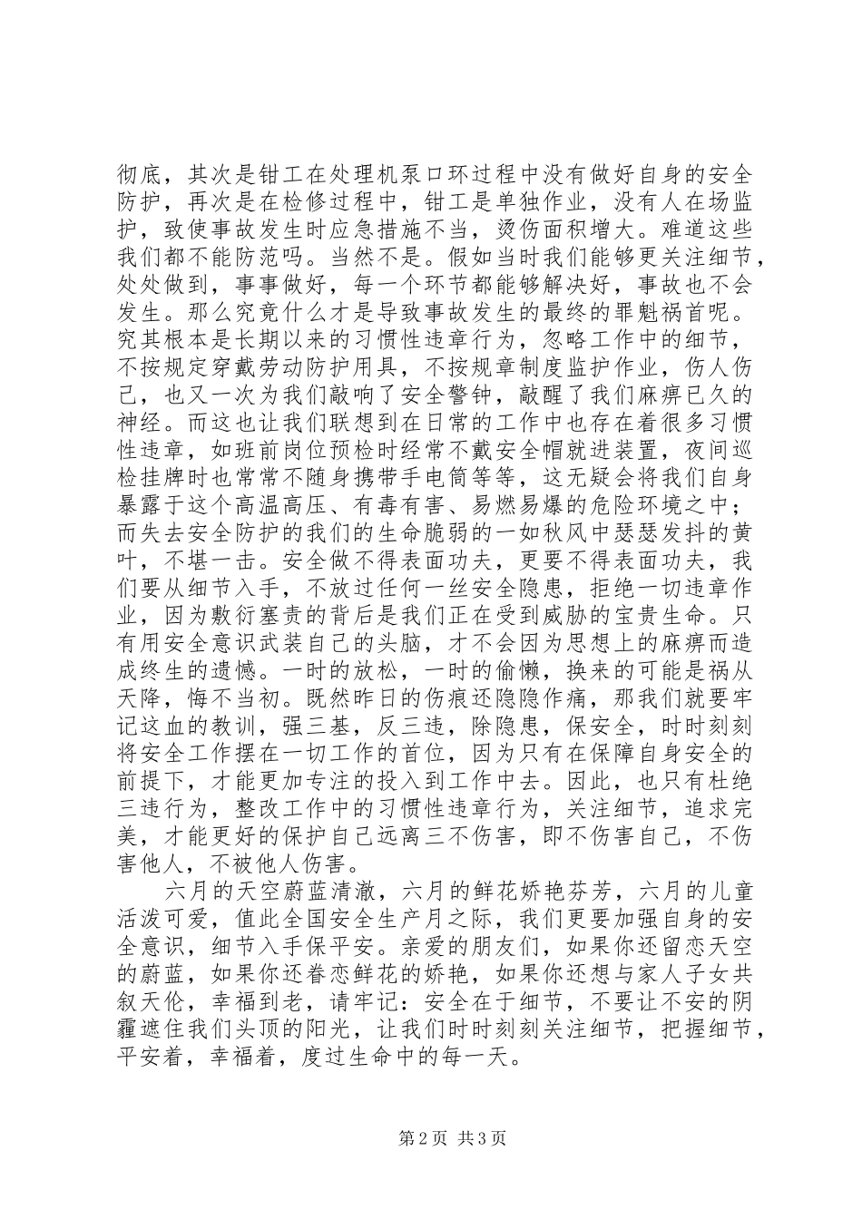 安全生产月演讲致辞——关注安全，平安是福_第2页