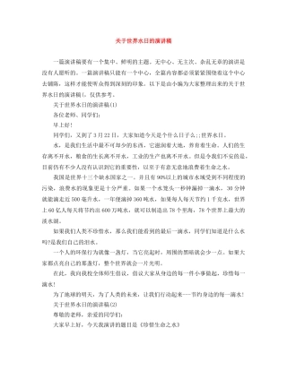 关于世界水日的演讲稿 