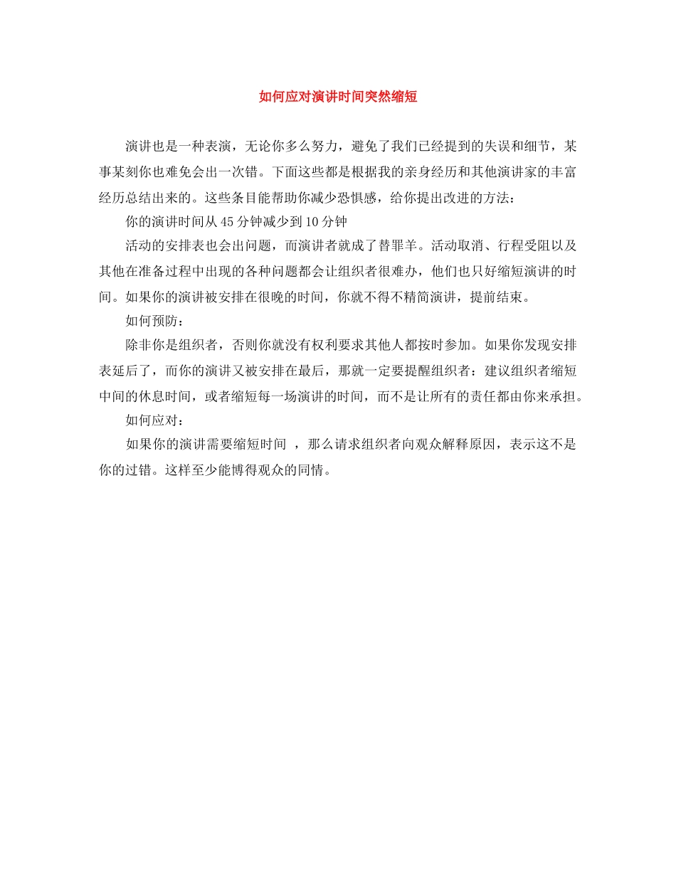 如何应对演讲时间突然缩短 _第1页