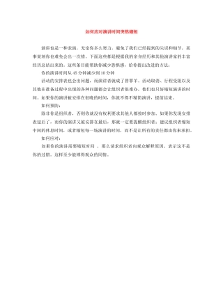 如何应对演讲时间突然缩短 