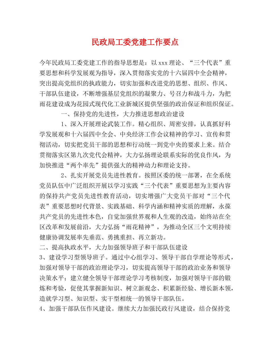 民政局工委党建工作要点 _第1页