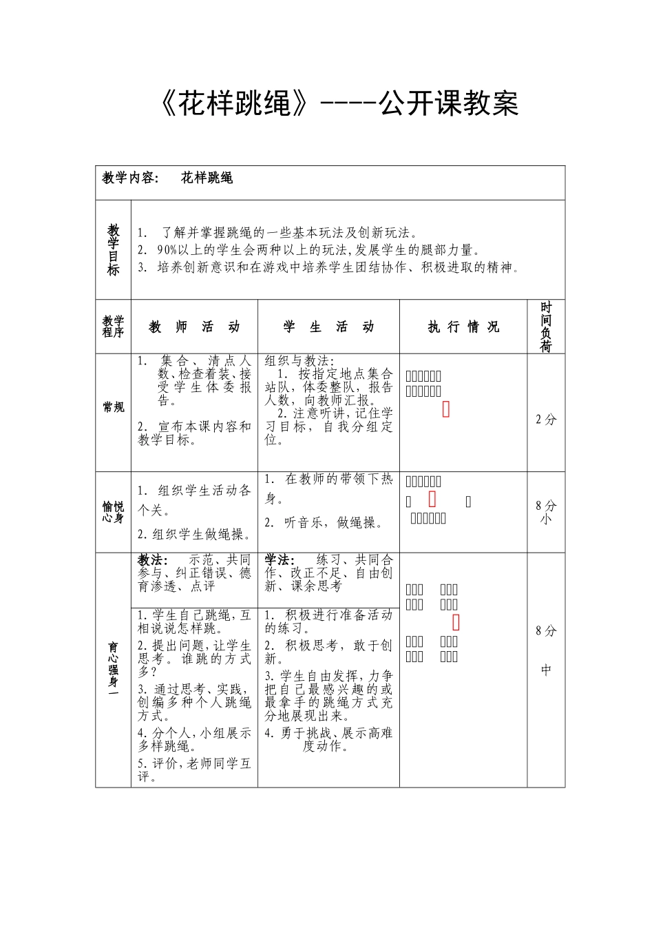 花样跳绳教案_第1页
