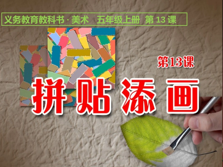 第13课拼贴添画_第1页