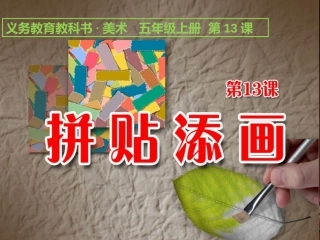 第13课拼贴添画