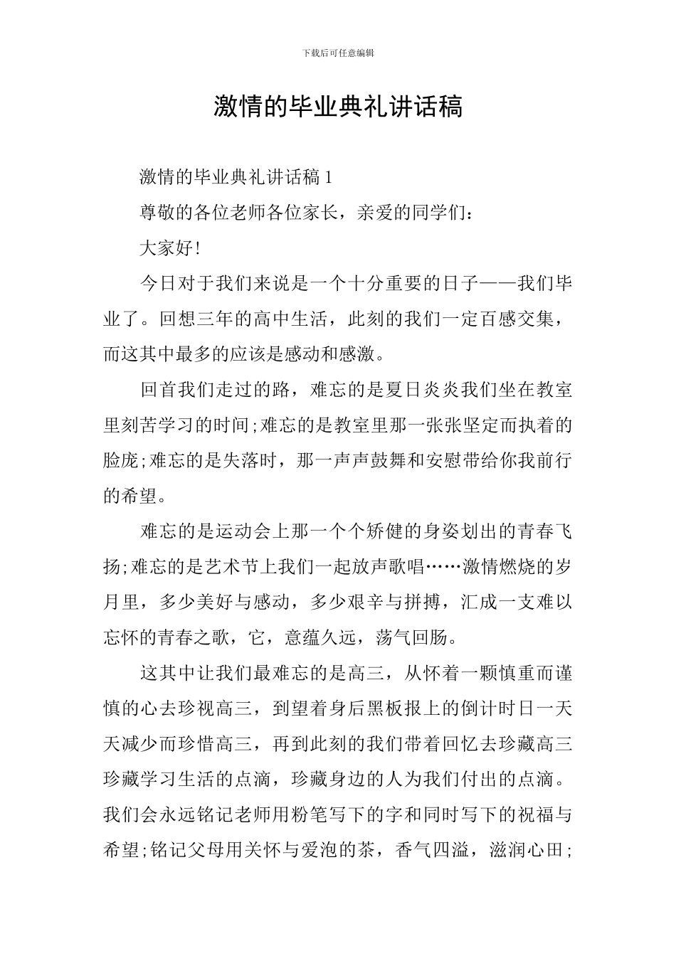 激情的毕业典礼讲话稿_第1页