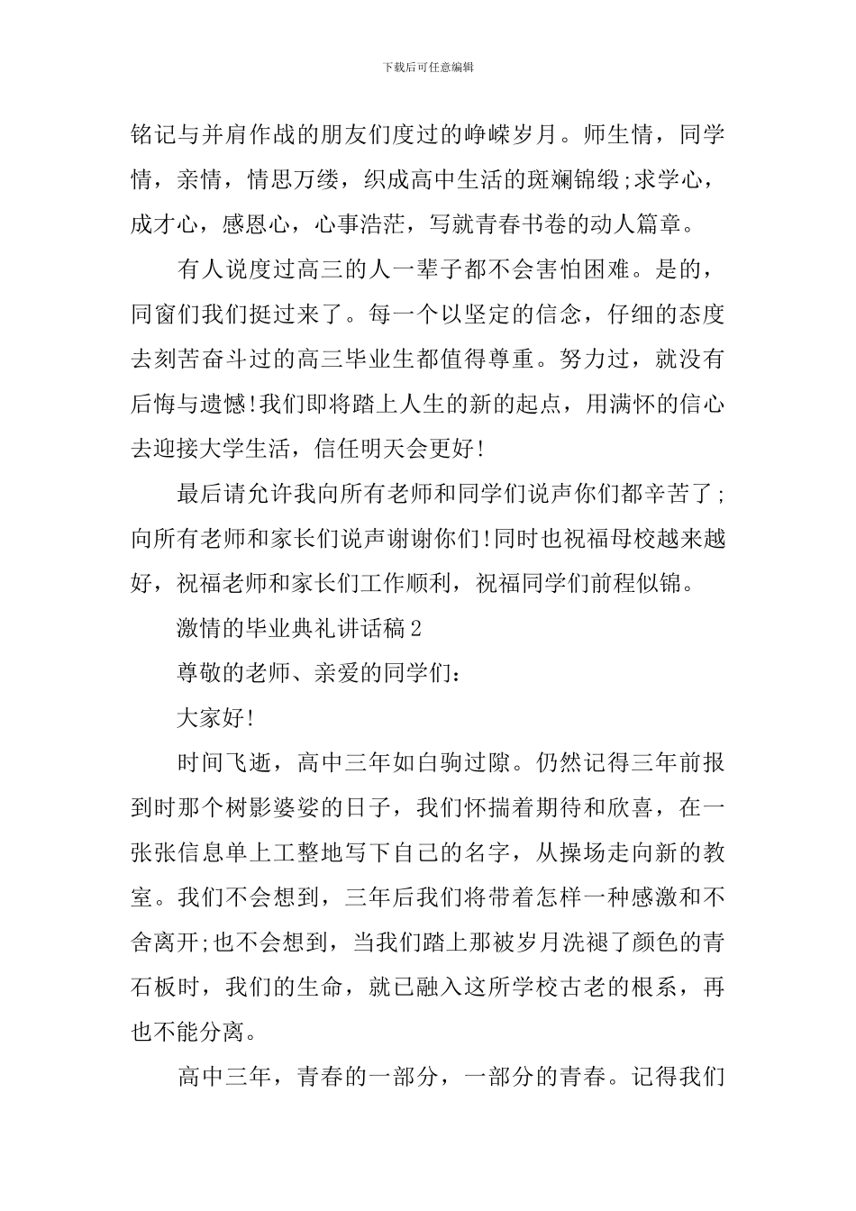 激情的毕业典礼讲话稿_第2页