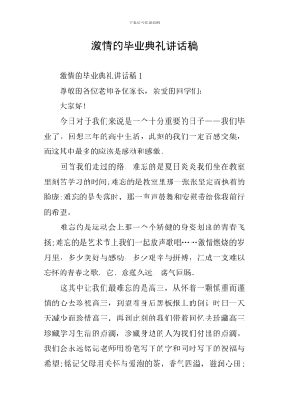 激情的毕业典礼讲话稿