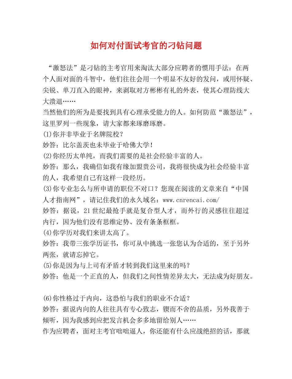 如何对付面试考官的刁钻问题 _第1页