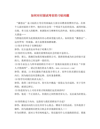 如何对付面试考官的刁钻问题 