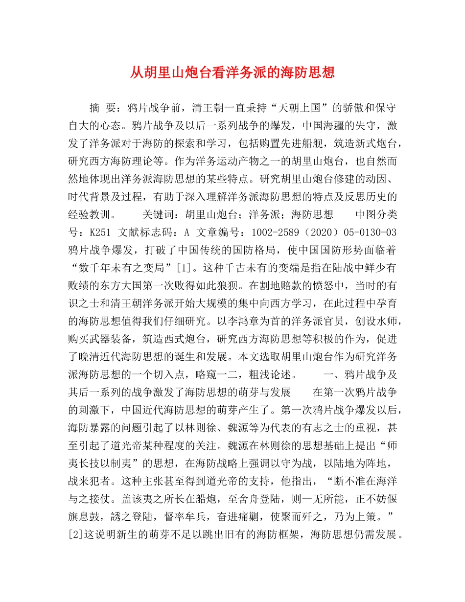 节日讲话-从胡里山炮台看洋务派的海防思想 _第1页