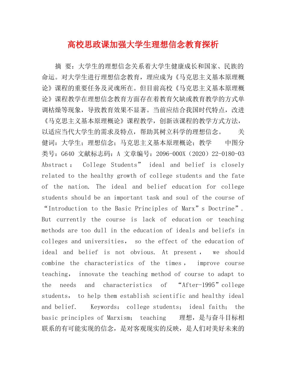 高校思政课加强大学生理想信念教育探析 _第1页