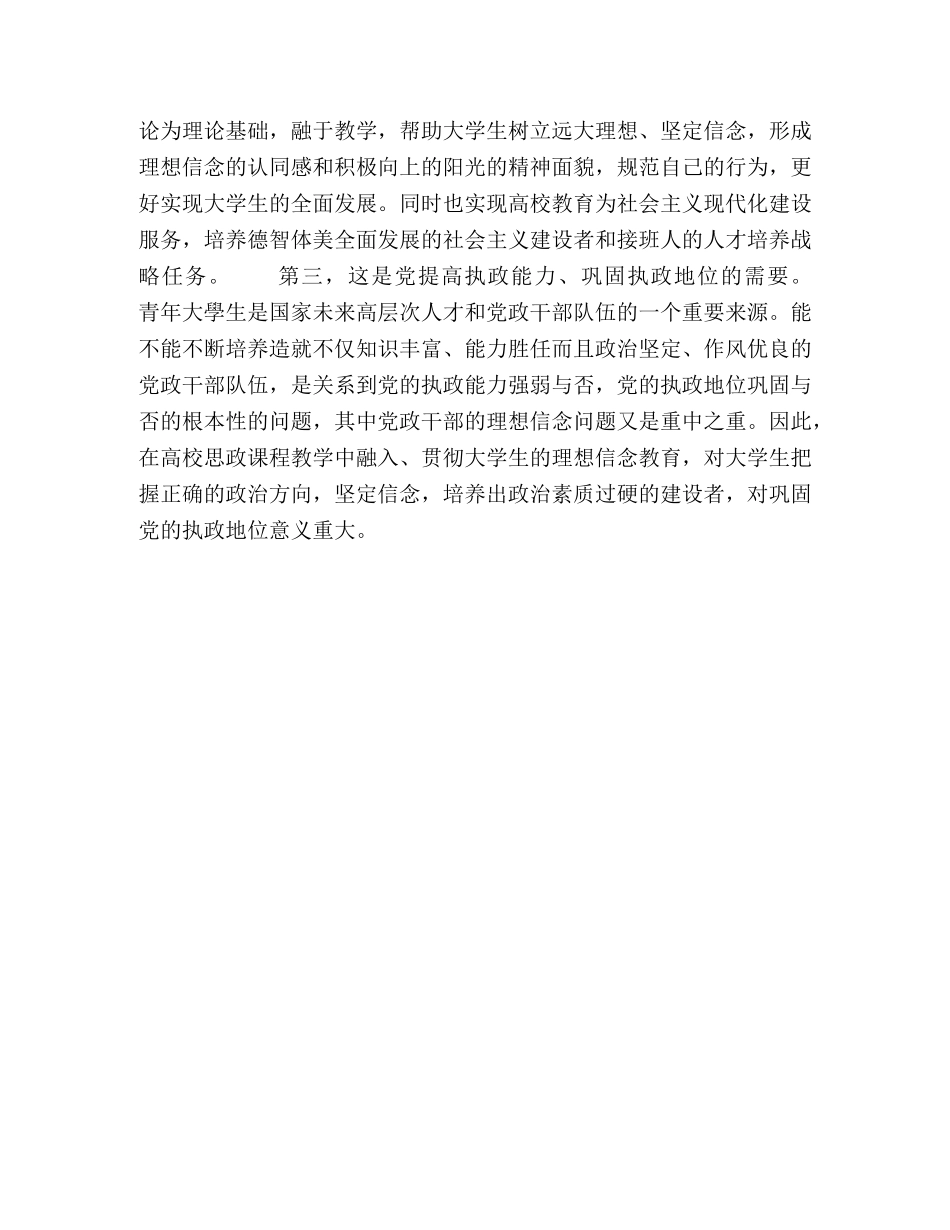 高校思政课加强大学生理想信念教育探析 _第3页
