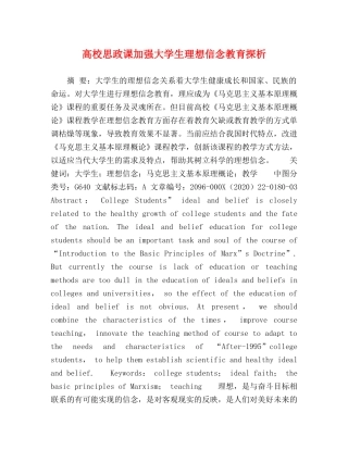 高校思政课加强大学生理想信念教育探析 