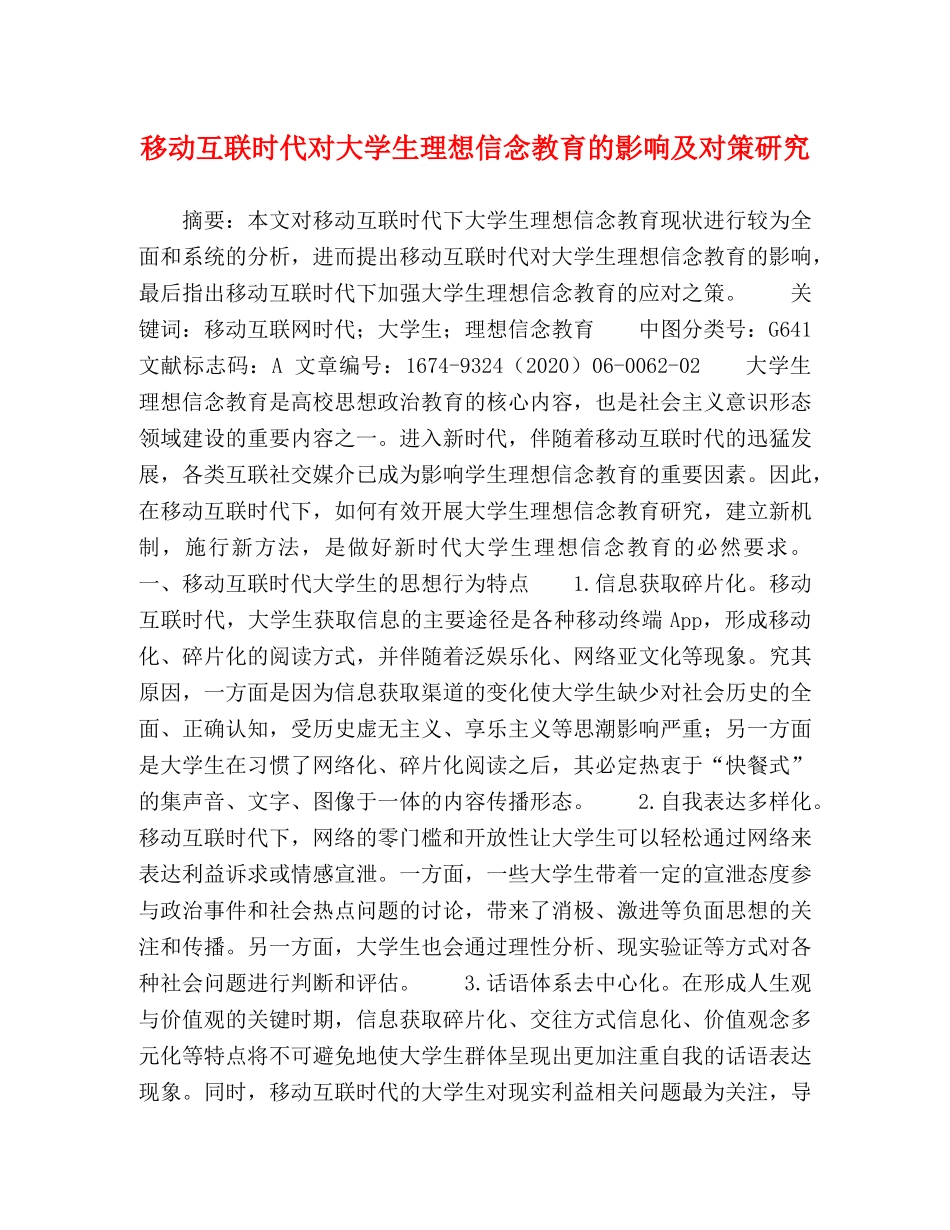 移动互联时代对大学生理想信念教育的影响及对策研究 _第1页