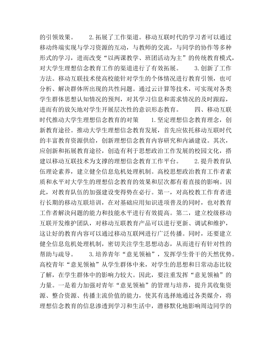 移动互联时代对大学生理想信念教育的影响及对策研究 _第3页
