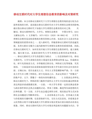 移动互联时代对大学生理想信念教育的影响及对策研究 