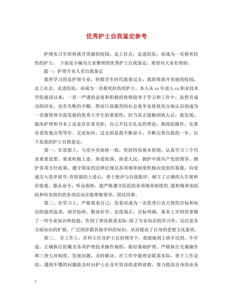 优秀护士自我鉴定参考 _第1页