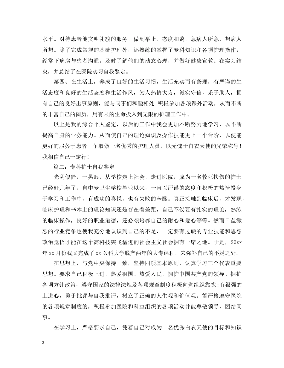 优秀护士自我鉴定参考 _第2页