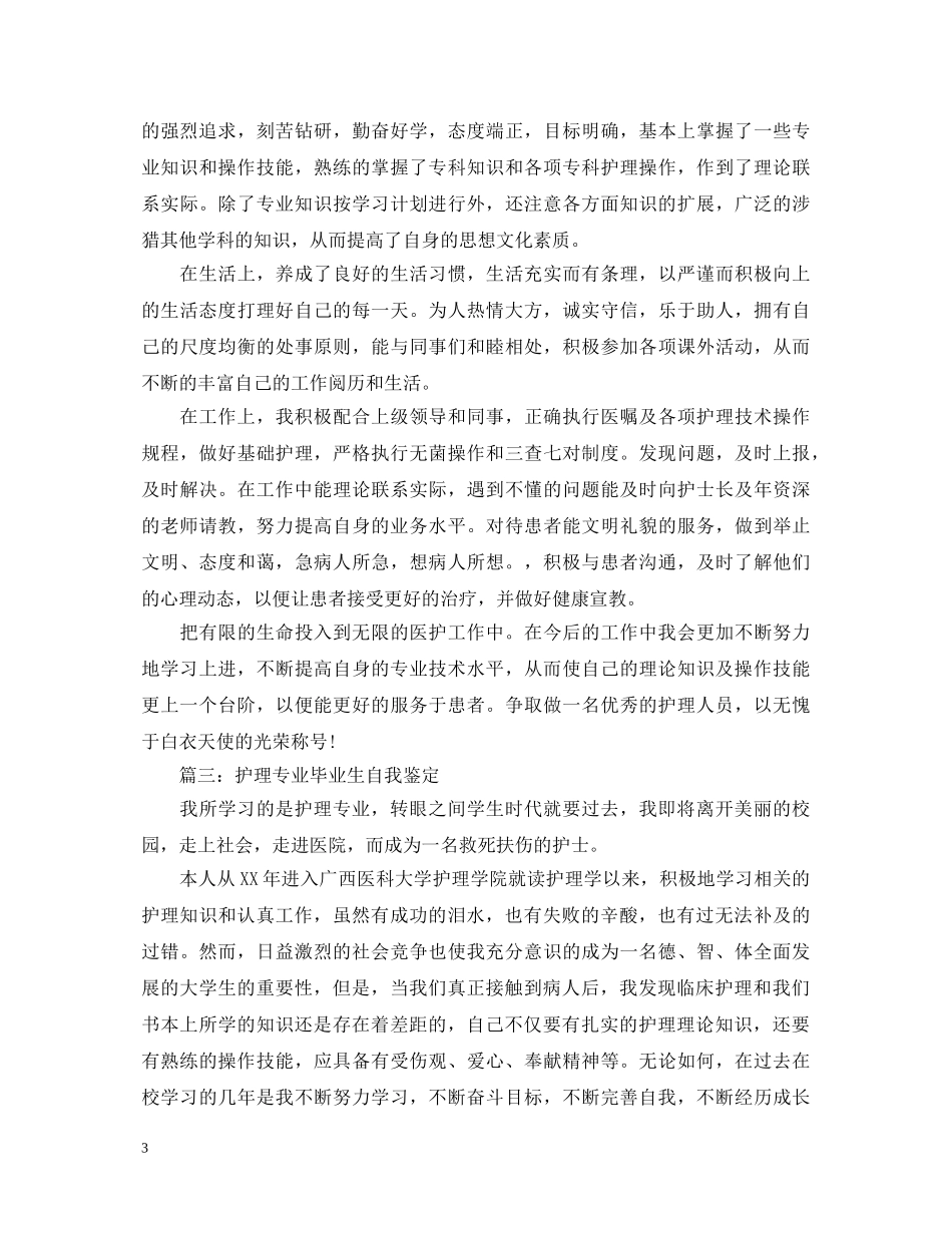 优秀护士自我鉴定参考 _第3页