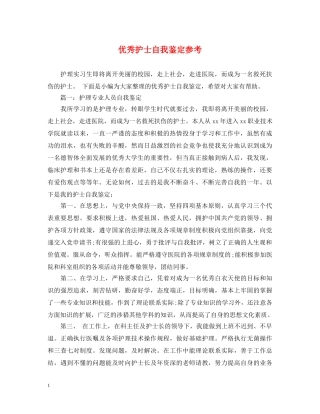 优秀护士自我鉴定参考 