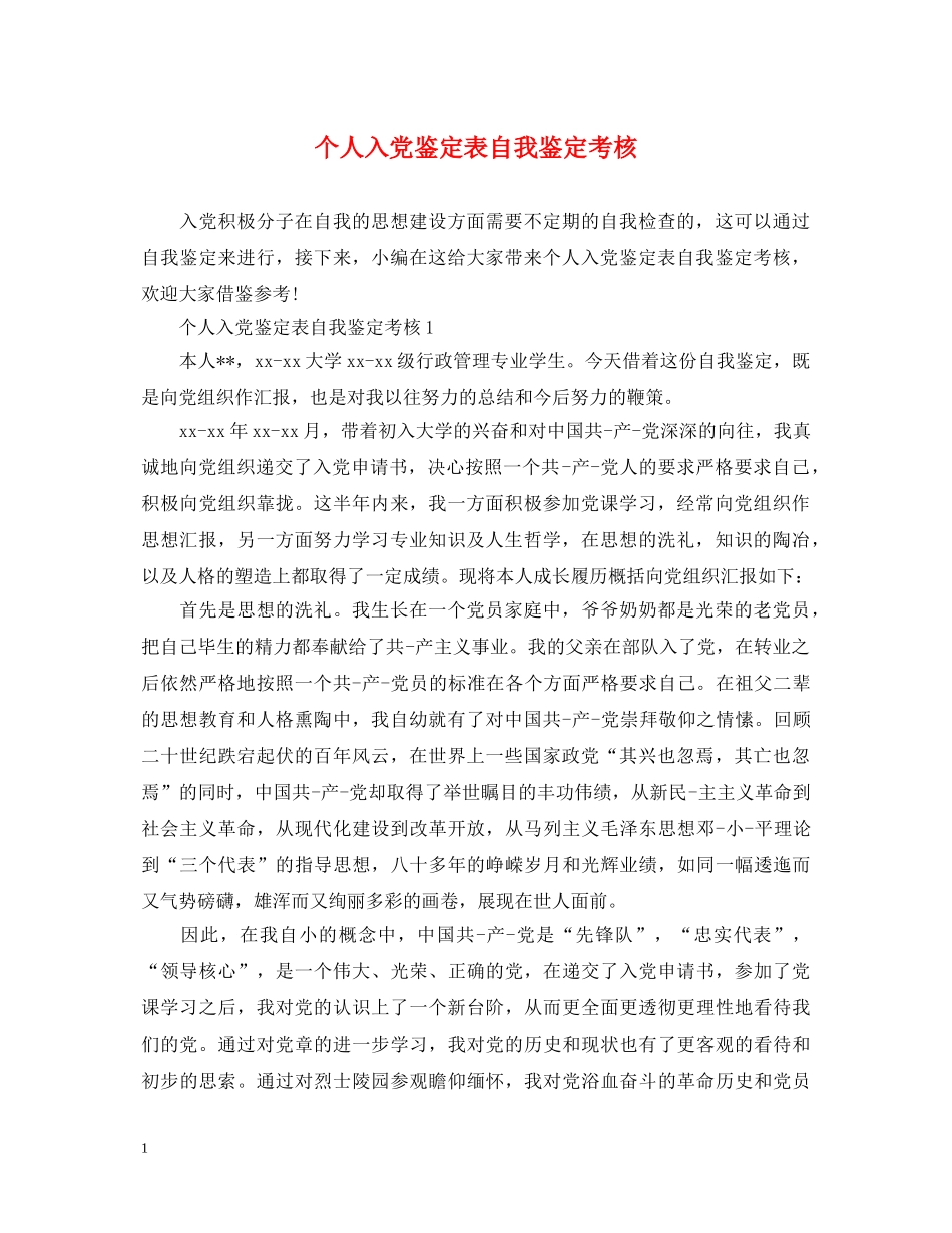 个人入党鉴定表自我鉴定考核 _第1页