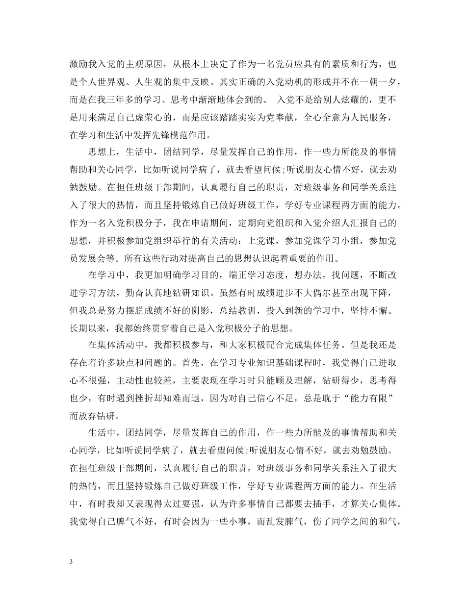 个人入党鉴定表自我鉴定考核 _第3页