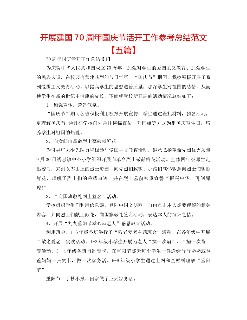 开展建国70周年国庆节活动工作参考总结范文【五篇】 _第1页