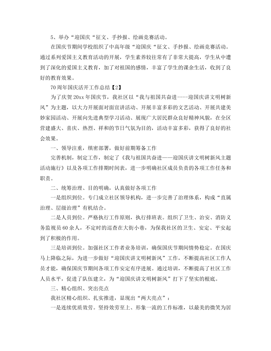 开展建国70周年国庆节活动工作参考总结范文【五篇】 _第2页
