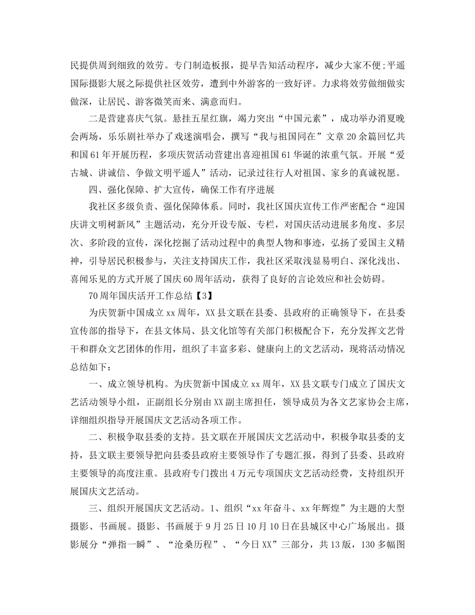 开展建国70周年国庆节活动工作参考总结范文【五篇】 _第3页