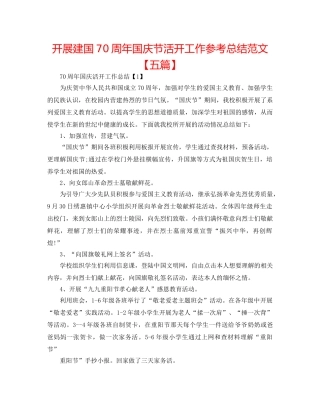 开展建国70周年国庆节活动工作参考总结范文【五篇】 