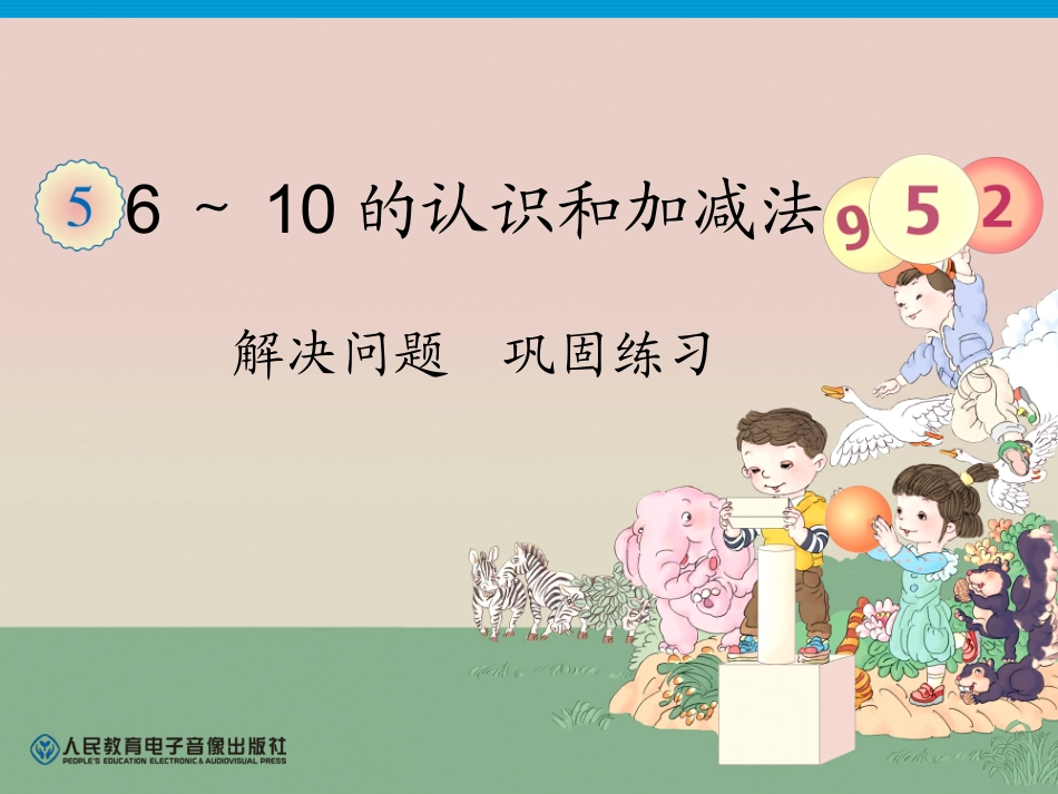 第5单元—6和7解决问题巩固练习_第1页