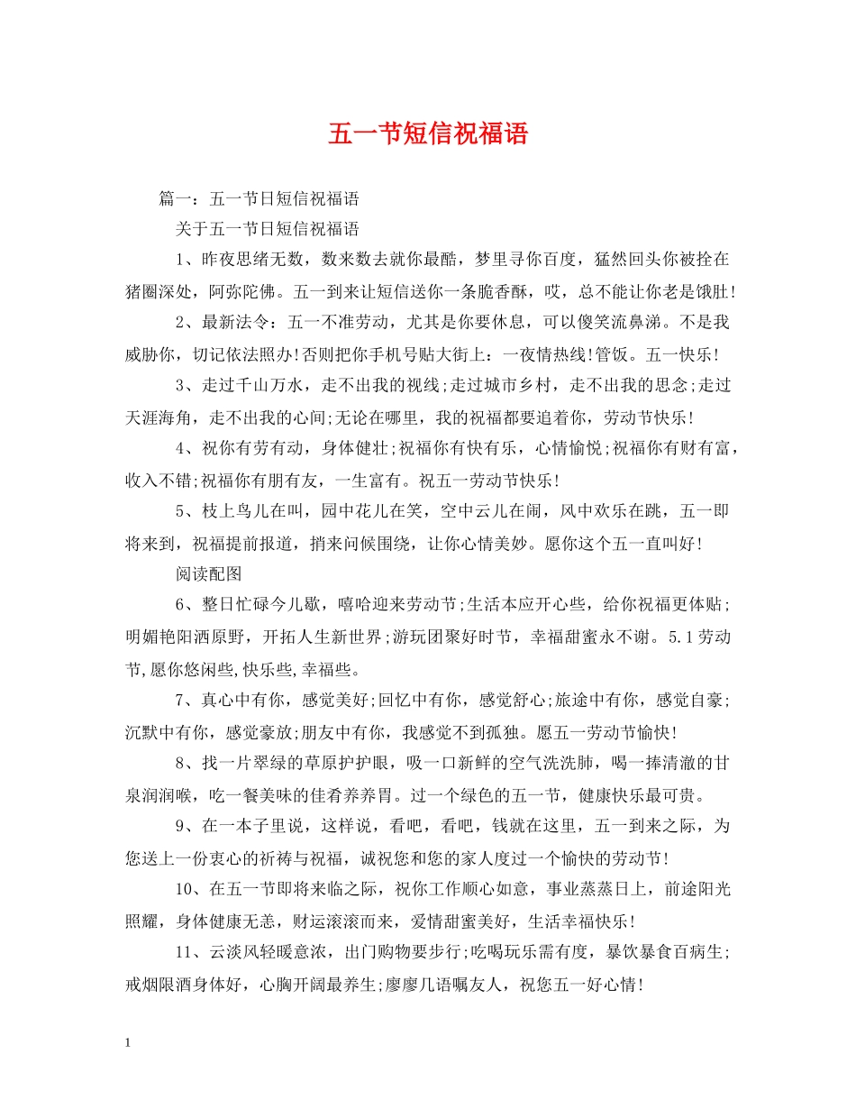 五一节短信祝福语 _第1页