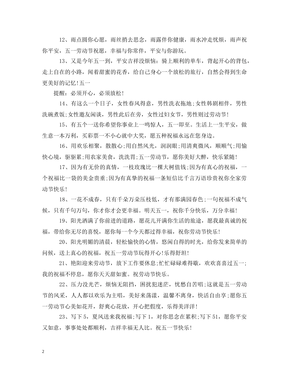 五一节短信祝福语 _第2页