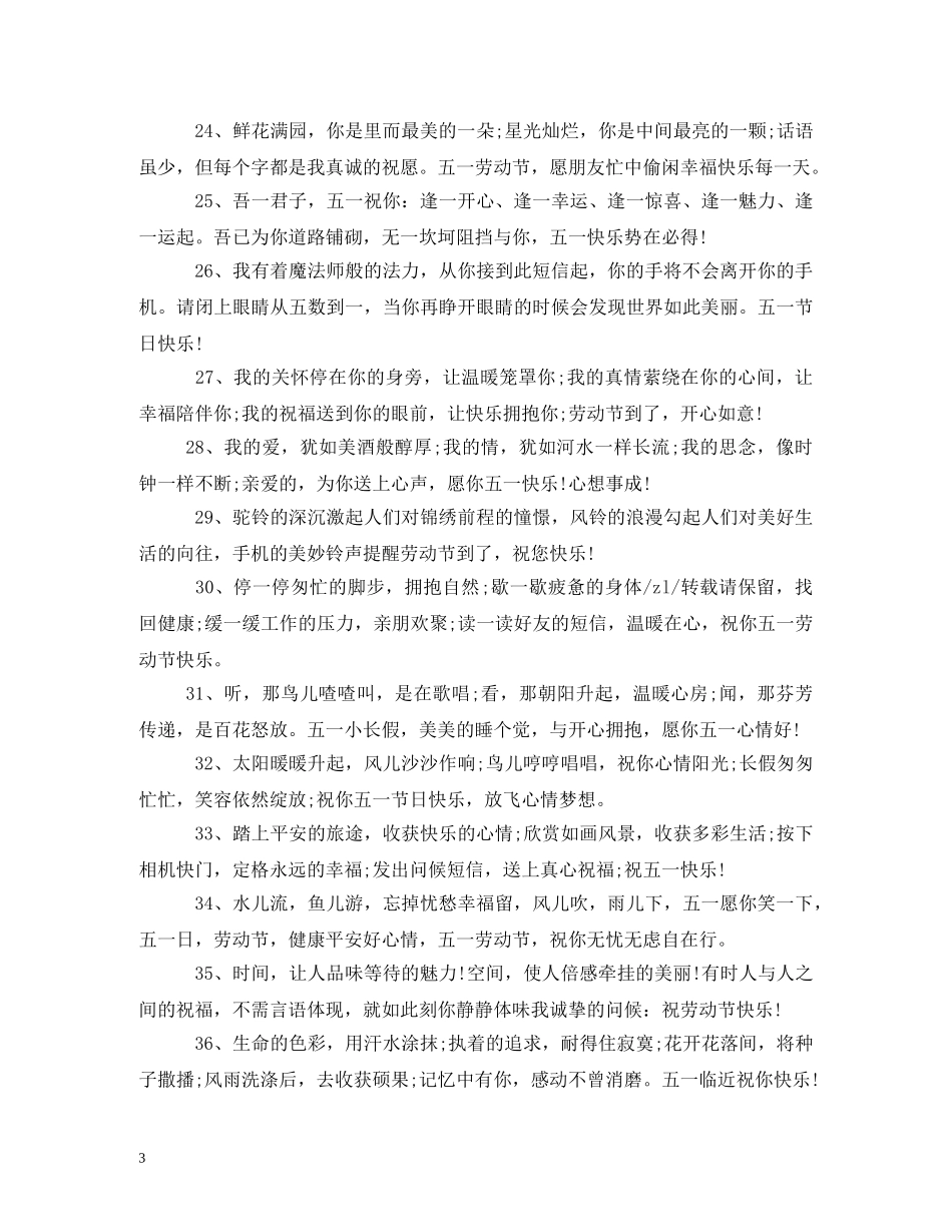 五一节短信祝福语 _第3页