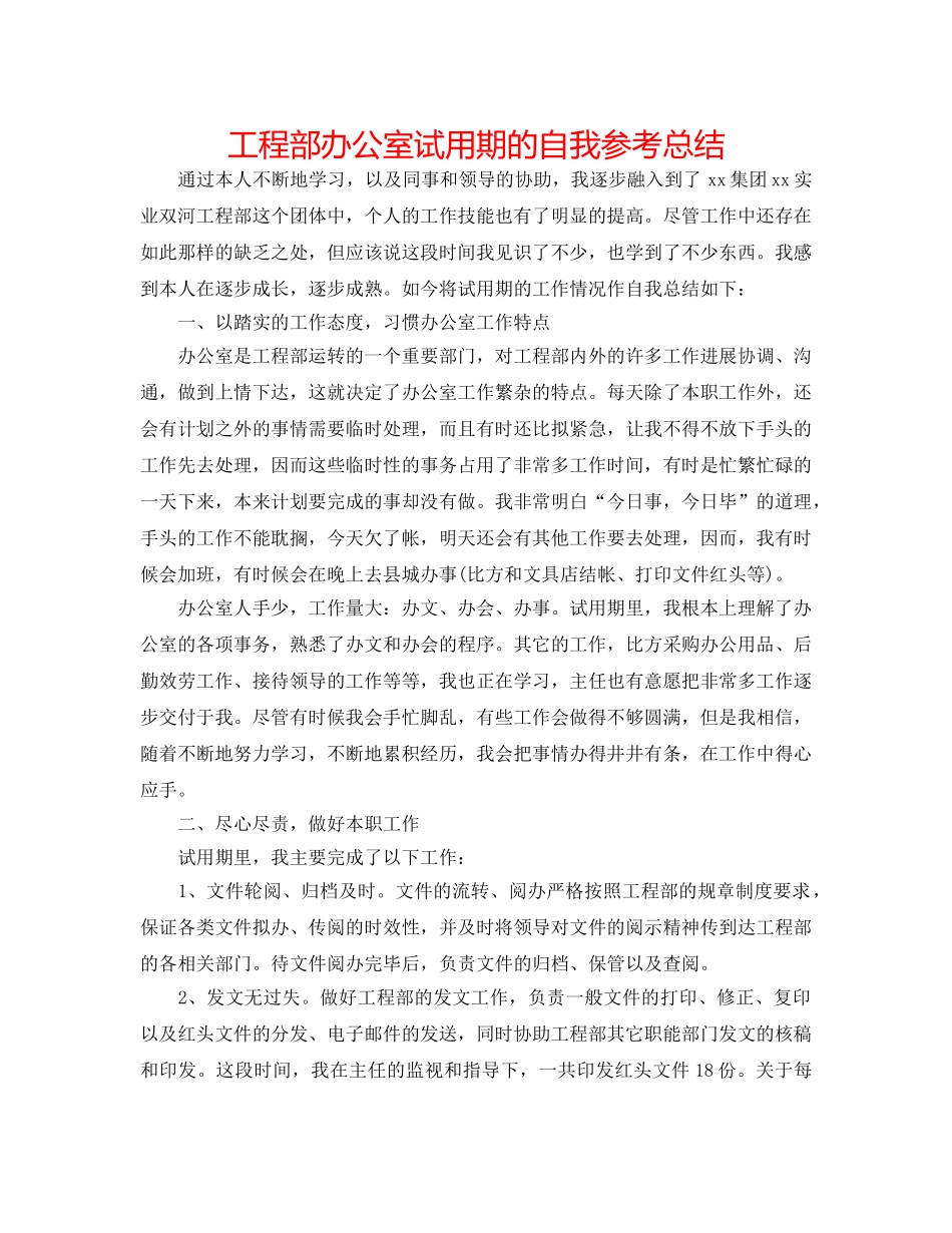 项目部办公室试用期的自我参考总结 _第1页
