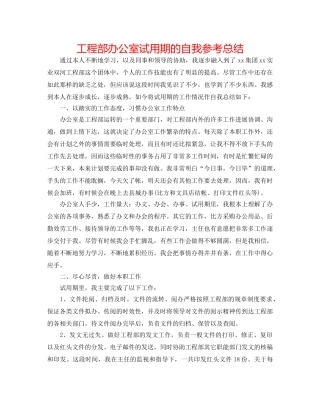 项目部办公室试用期的自我参考总结 