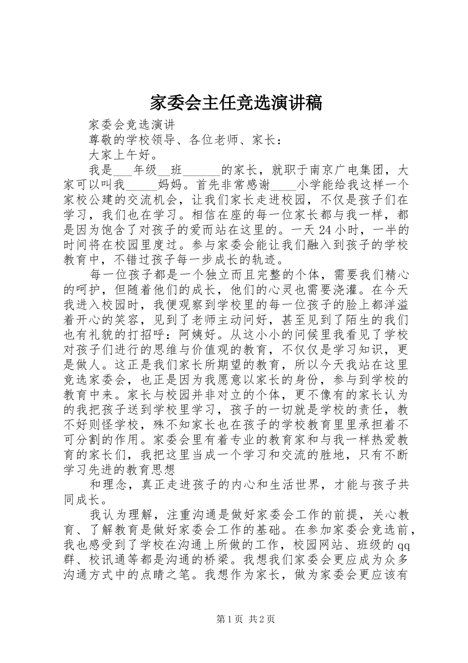 家委会主任竞选演讲_第1页