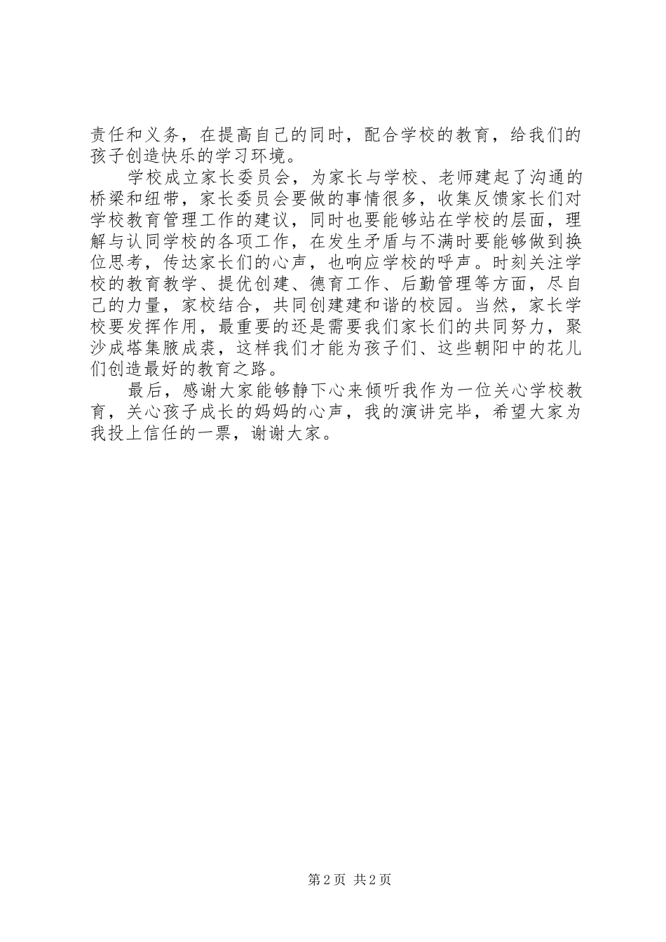 家委会主任竞选演讲_第2页