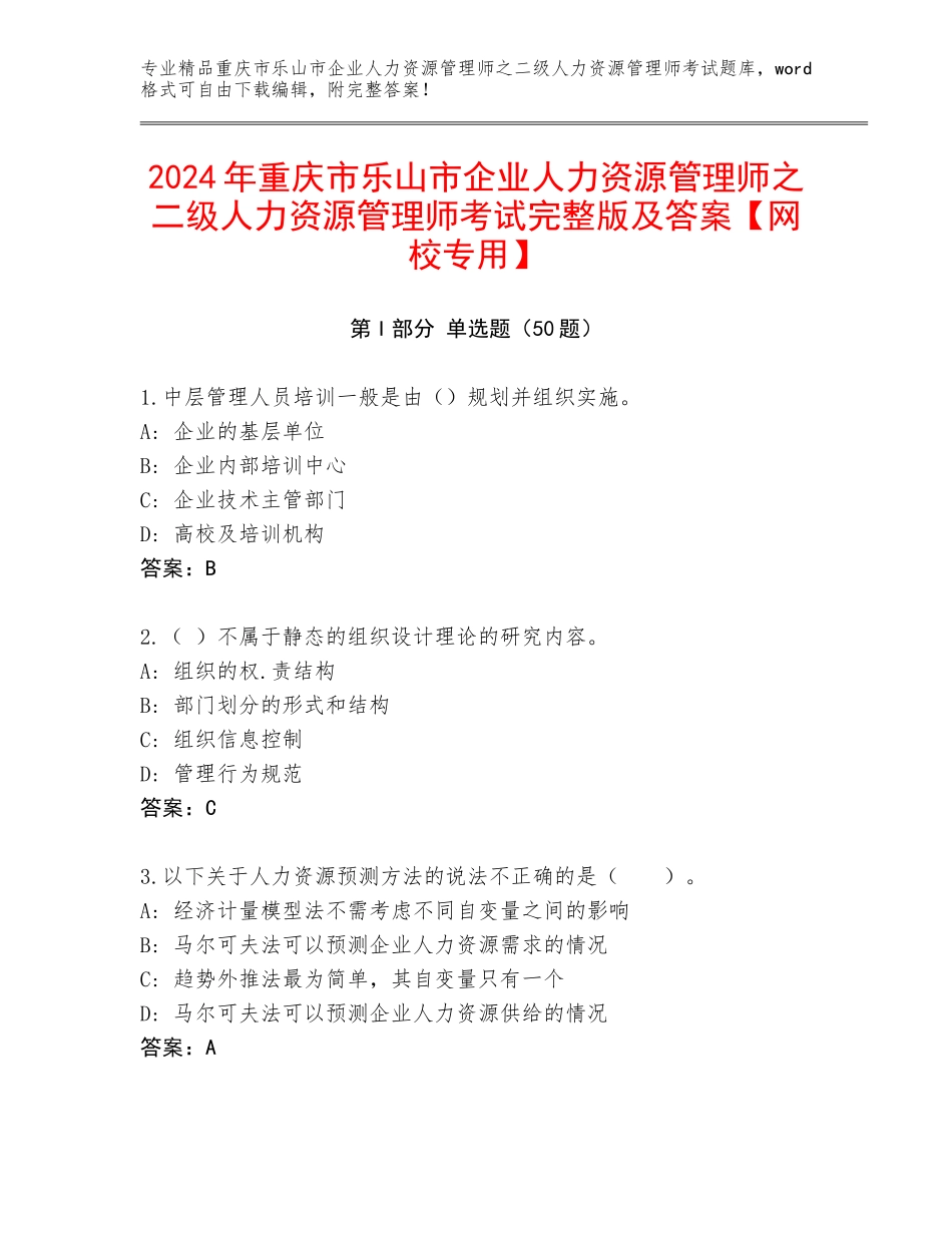 2024年重庆市乐山市企业人力资源管理师之二级人力资源管理师考试完整版及答案【网校专用】_第1页