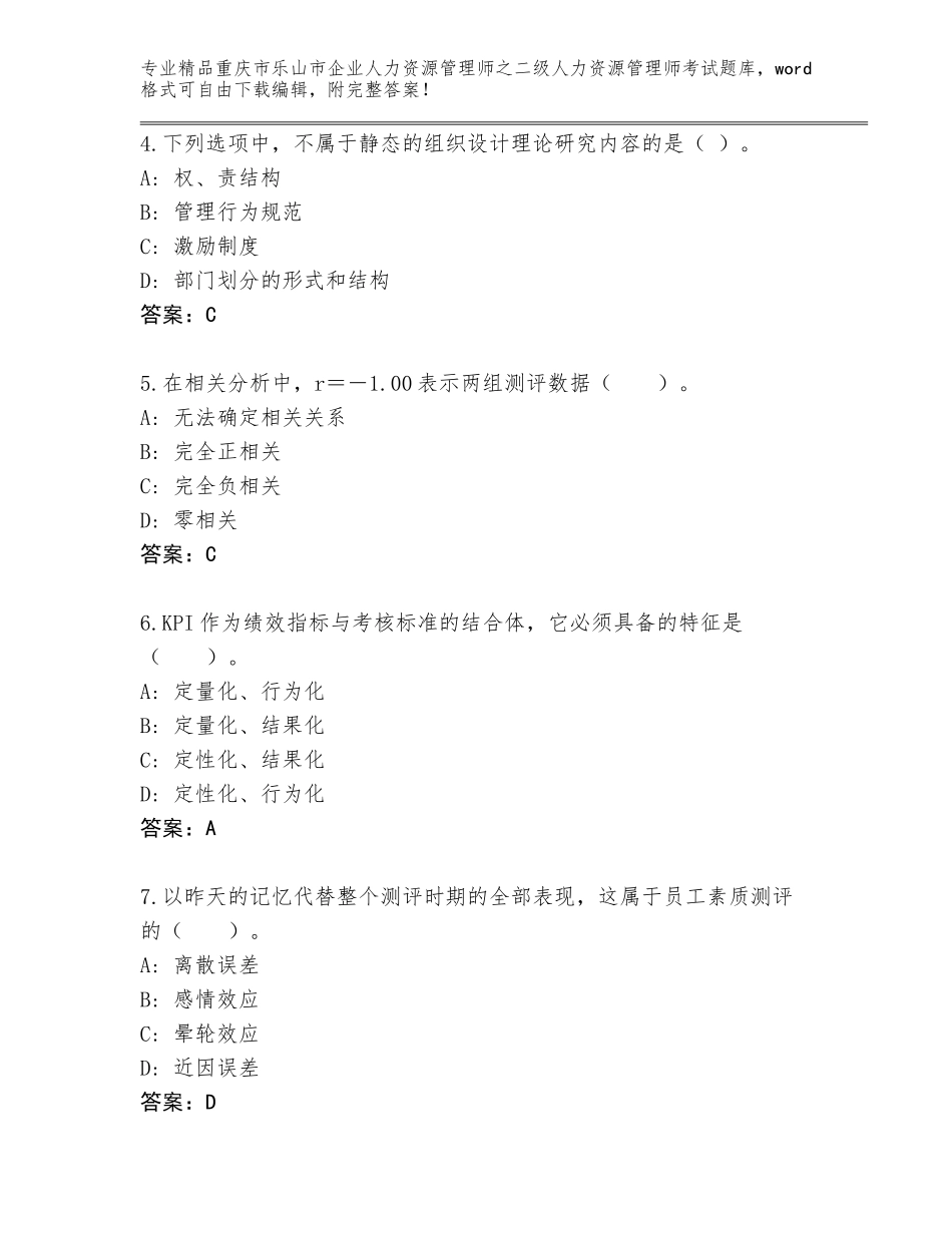 2024年重庆市乐山市企业人力资源管理师之二级人力资源管理师考试完整版及答案【网校专用】_第2页