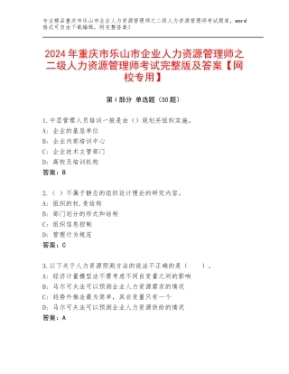 2024年重庆市乐山市企业人力资源管理师之二级人力资源管理师考试完整版及答案【网校专用】