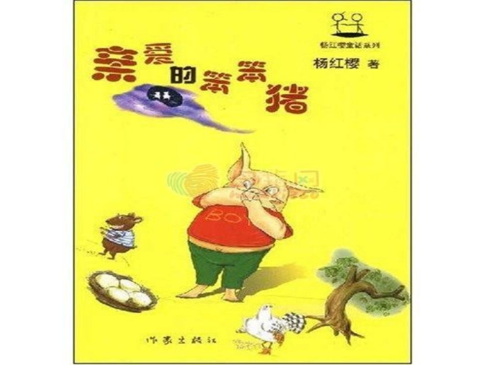 亲爱的笨笨猪_第2页