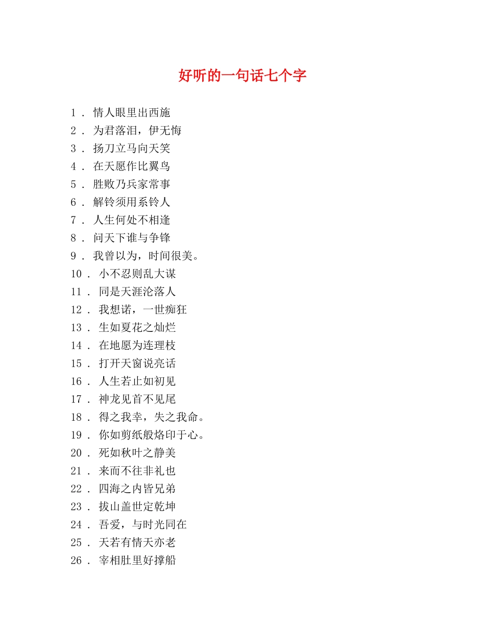 好听的一句话七个字 _第1页