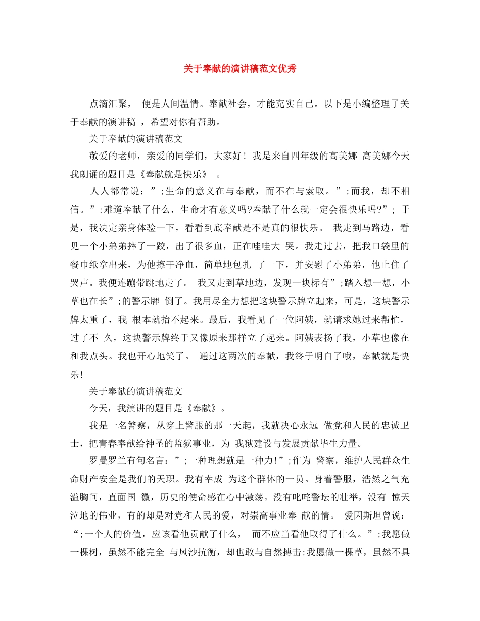 关于奉献的演讲稿范文优秀 _第1页