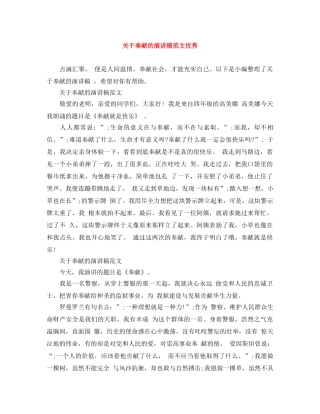 关于奉献的演讲稿范文优秀 