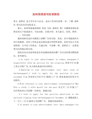 如何用英语写好求职信 